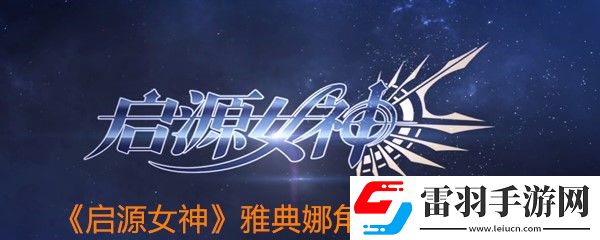 启源女神雅典娜角色怎么样