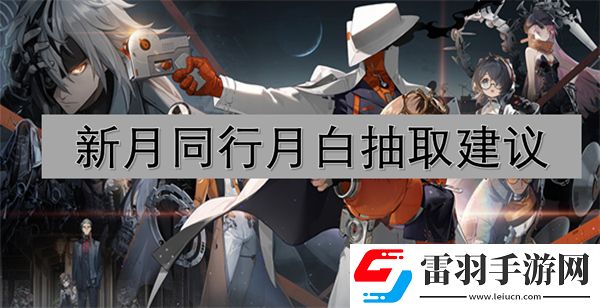 新月同行月白抽取建议