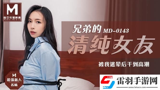 MD0190苏畅归来
