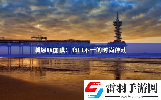 潮爆双面膜