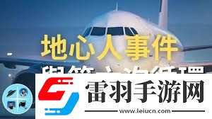 飞机第六次循环指的是什么