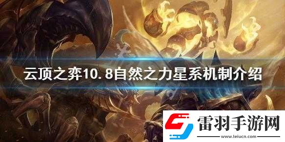 云顶之弈10.8版本自然之力星系功能详解