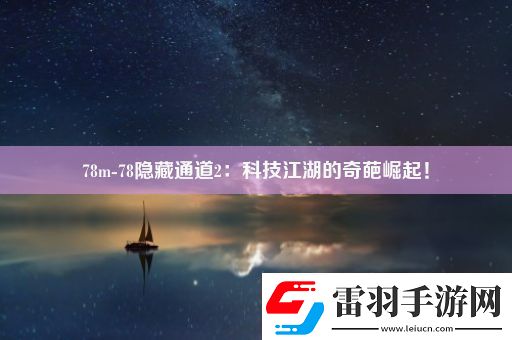 78m78隐藏通道2