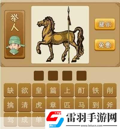 疯狂猜成语四匹马答案全解