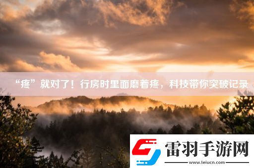 “疼”就对了！行房时里面磨着疼