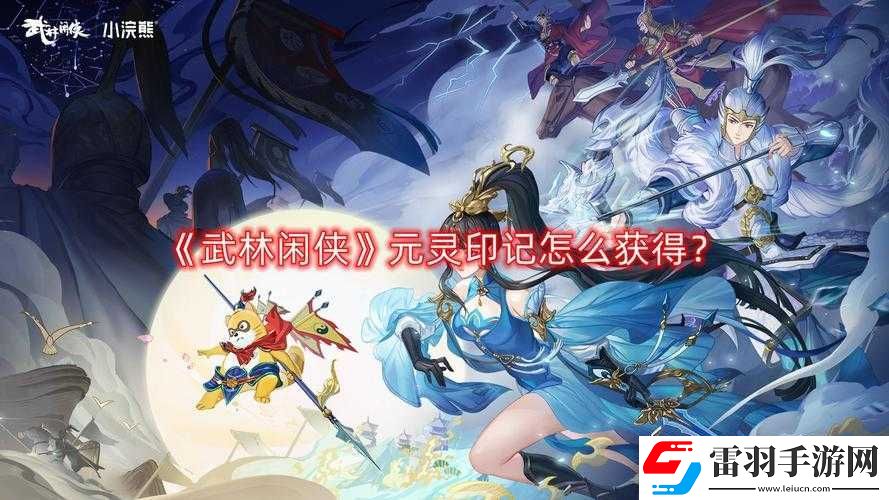 武林闲侠元灵印记获取方法