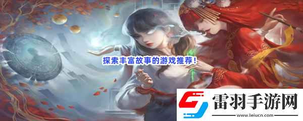剧情神作单机故事游戏有哪些值得下载