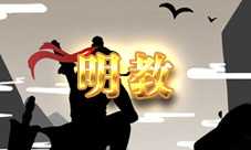 放置江湖明教教义有什么用明教教义要学吗