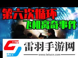 飞机第六次循环指的是什么