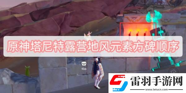 原神塔尼特露营地风元素方碑顺序