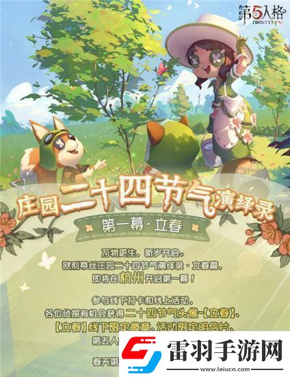 第五人格二十四节气立春活动怎么玩第五人格二十四节气立春活动介绍