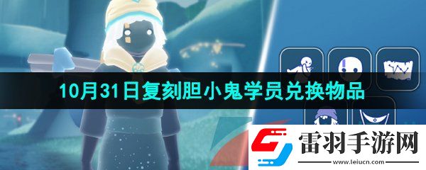 光遇2024年10月31日复刻先祖兑换物品有哪些