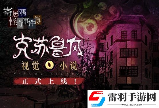 Steam特别好评推理游戏寄居隅怪奇事件簿手机版正式上线