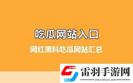 黑料独家爆料免费吃瓜