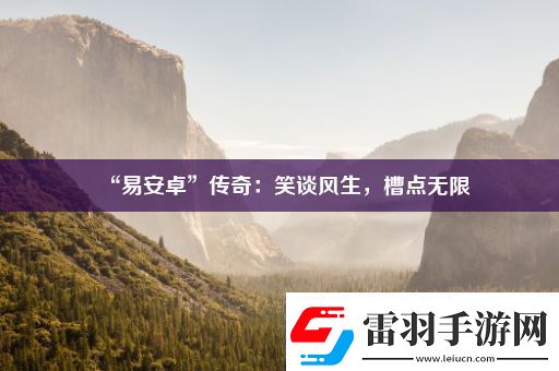 “易安卓”传奇