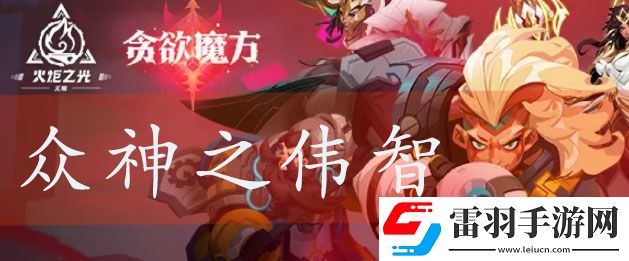 火炬之光无限众神之伟智技能