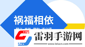 祸福相依什么意思探究命运的辩证法