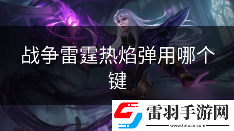 战争雷霆热焰弹用哪个键
