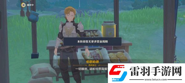原神义卖与妙想经营店铺攻略