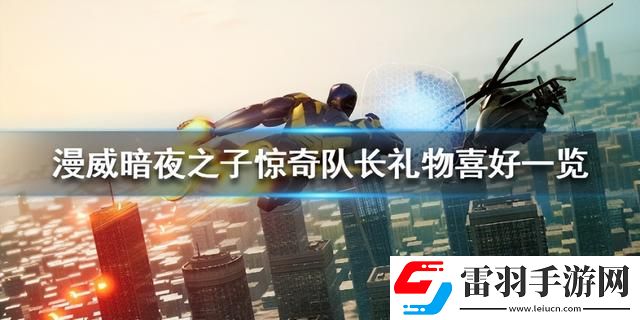 惊奇队长礼物喜好