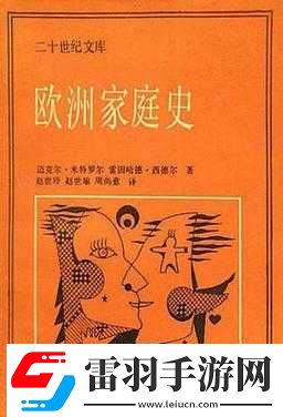 欧洲家庭史