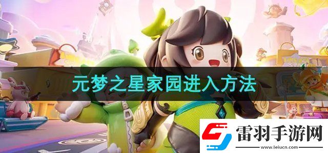 元梦之星家园怎么进