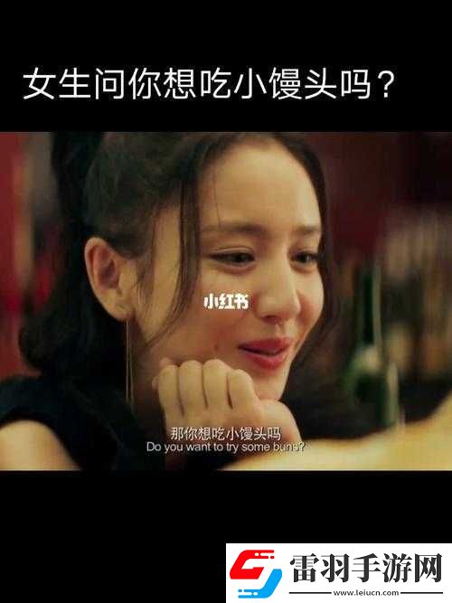 我想吃你的小馒头怎么回复