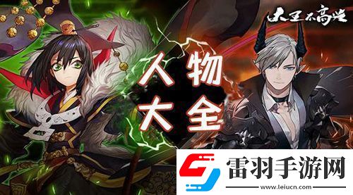 大王不高兴手游人物大全