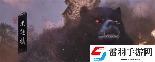 黑神话悟空黑熊精在哪