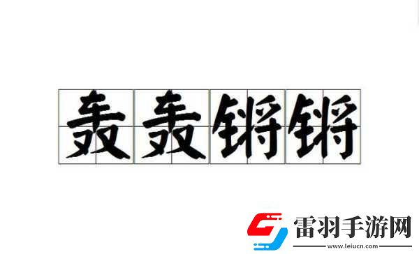 锵锵锵锵锵锵铜引发网友强烈共鸣1.锵锵声音背后的故事