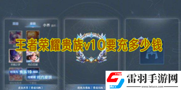 王者荣耀贵族v10要充多少钱
