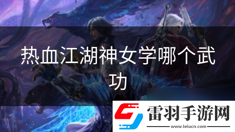 热血江湖神女学哪个武功