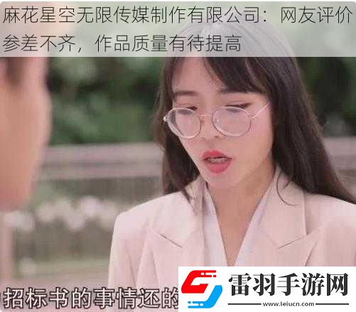 麻花星空无限传媒制作有限公司