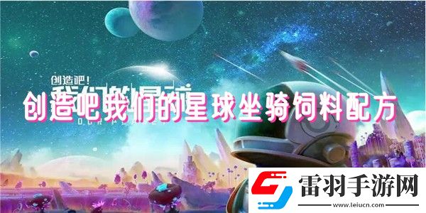 创造吧我们的星球坐骑饲料大全