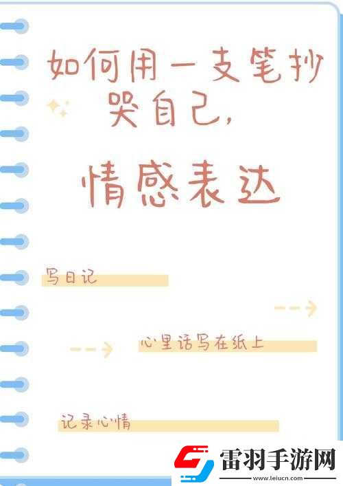 如何用一支笔抄哭自己