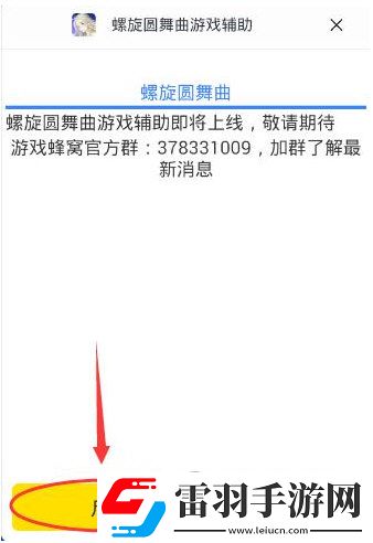 游戏蜂窝支持螺旋圆舞曲手游辅助自动刷图问答
