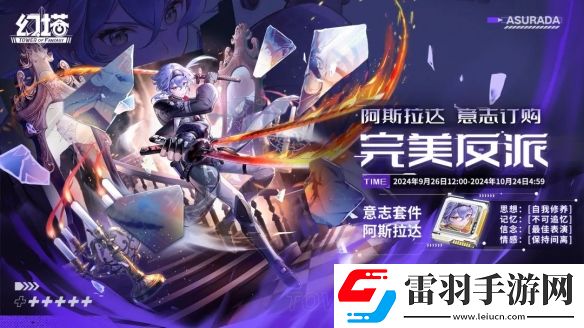 幻塔阿斯达拉意志介绍