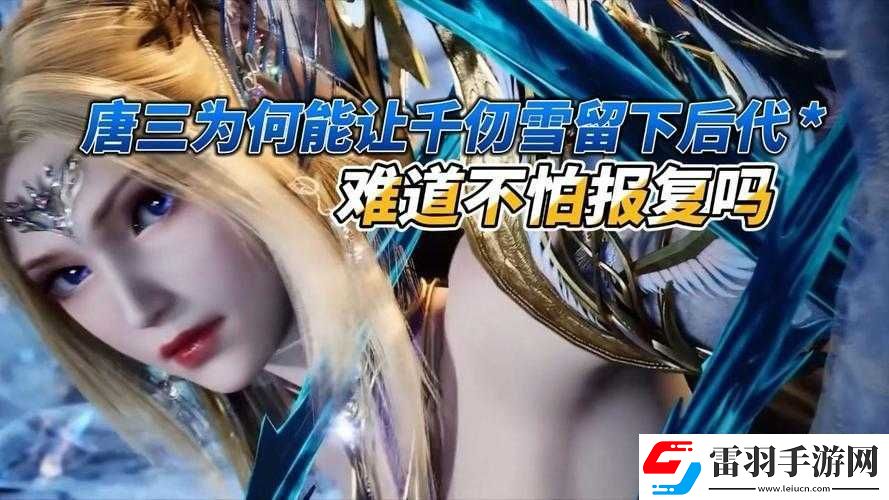 唐三插曲千仞雪不亦说乎