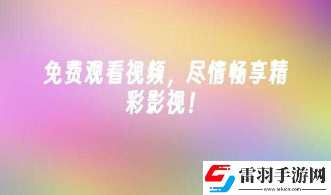今天高清视频免费播放大全