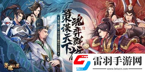 策魂三国全平台不删档今日开启