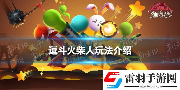 逗斗火柴人好玩吗逗斗火柴人玩法介绍
