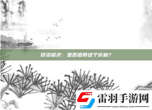 投资探灵