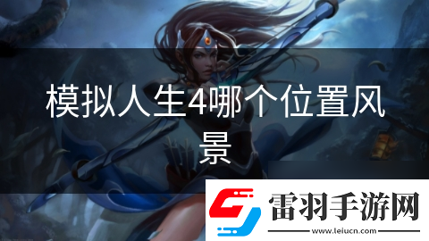 模拟人生4哪个在哪里风景