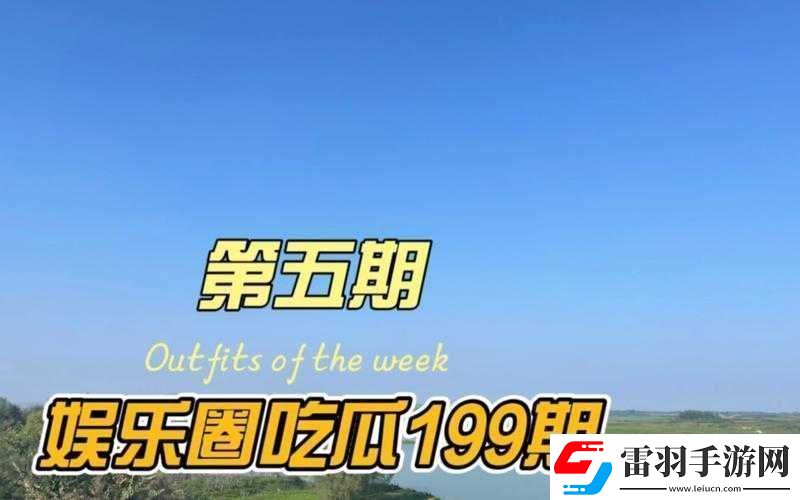 51CG今日吃瓜热门大瓜