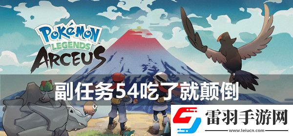 宝可梦传说阿尔宙斯副任务54吃了就颠倒攻略