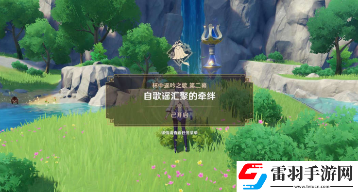 原神自歌谣汇聚的牵绊攻略
