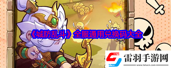 城防乱斗礼包码是什么