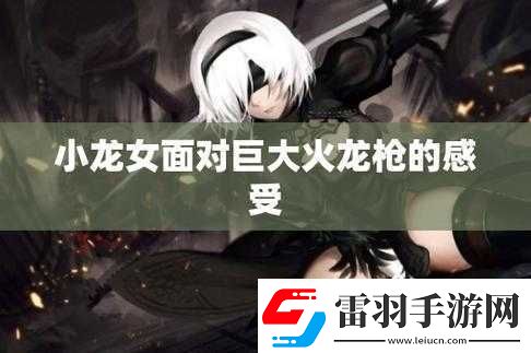 小龙女只感觉那只巨大的火龙枪