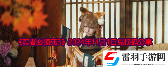 忍者必须死3最新兑换码11.1