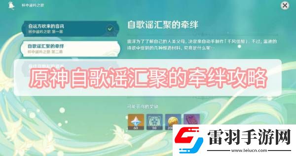 原神自歌谣汇聚的牵绊攻略